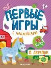 В деревне: книжка с наклейками 1+ дп