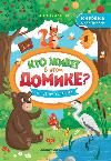 Лесное путешествие: книжка с наклейками дп