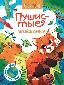 Пушистые животные: книжка-раскраска дп