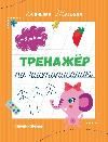 Тренажер по чистописанию: от 5 до 6 лет: прописи дп