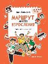 Маршрут моего взросления: книга для мальчика