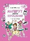 Маршрут моего взросления: книга для девочки