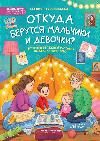 Откуда берутся мальчики и девочки: честный и бережный разговор на деликатную тему