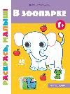 В зоопарке 1+:книжка-раскраска дп