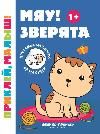 Мяу Зверята 1+:книжка с наклейками дп