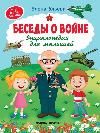 Беседы о войне:энциклопедия для малышей дп