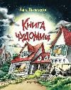 Книга чуДОМищ дп