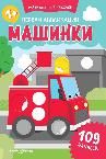 Первая аппликация: машинки: 109 наклеек дп