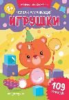 Первая аппликация: игрушки: 109 наклеек дп