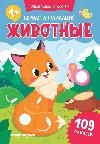 Первая аппликация: животные: 109 наклеек дп