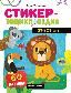 Животные: книжка со стикерами
