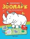 Зоопарк: книжка с наклейками 48 наклеек дп