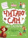 Любимые сказки: ступенька 3 дп