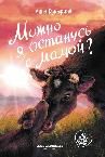 Можно я останусь с мамой дп
