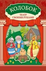 Колобок: книга-театр