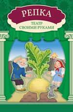 Репка: книга-театр