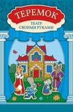 Теремок: книга-театр