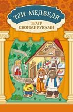 Три медведя: книга-театр