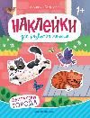 Обитатели города: книжка с наклейками дп
