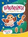 Обитатели леса: книжка с наклейками дп
