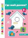 Где мой домик 1+: книжка-раскраска.