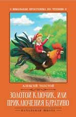 Золотой ключик, или Приключения Буратино: сказка дп