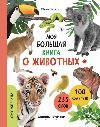 Моя большая книга о животных