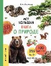 Моя большая книга о природе