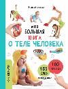 Моя большая книга о теле человека