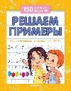 Решаем примеры для подготовки к школе дп