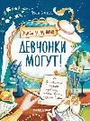 Девчонки могут 50 вдохновляющих историй о девочках, которые выросли и изменили мир дп