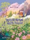 Удивительные места России дп