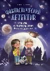 Фантастический детектив. Урри Вульф и похититель собак дп