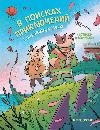 В поисках приключений: сокровища леса: книжка-раскраска