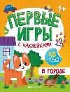 В городе: книжка с наклейками 1+ дп