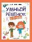 Умный ребенок: 2-3 года дп