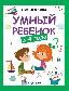 Умный ребенок: 3-4 года дп
