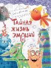 Тайная жизнь эмоций дп