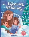 Сказки под Новый год дп