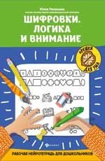 Шифровки.Логика и внимание:рабочая нейротетрадь для дошкольников дп