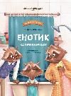 Енотик капризничает дп