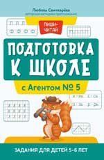 Подготовка к школе с Агентом 5: задания для детей 5-6 лет дп