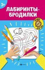 Лабиринты-бродилки: 3+ дп