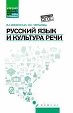 Русский язык и культура речи: учеб.пособ.дп