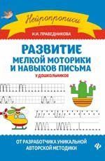 Развитие мелкой моторики и навыков письма у дошкол.дп