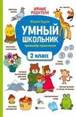 Умный школьник: тренажер-практикум: 2 класс дп
