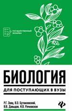 Биология для поступающ. в вузы дп