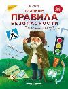 Главные правила безопасности:энц.для малышей дп