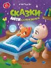 Сказки-антикапризинки дп
