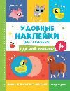 Где мой малыш 1+:книжка с наклейками дп